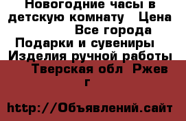 Новогодние часы в детскую комнату › Цена ­ 3 000 - Все города Подарки и сувениры » Изделия ручной работы   . Тверская обл.,Ржев г.